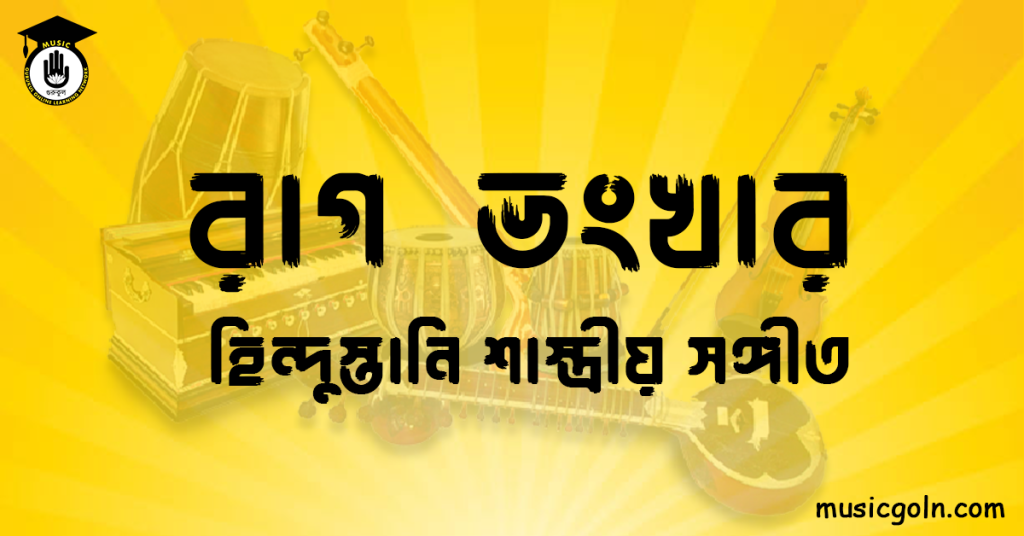 রাগ ভংখার হিন্দুস্তানি শাস্ত্রীয় সঙ্গীত রাগ ভংখার