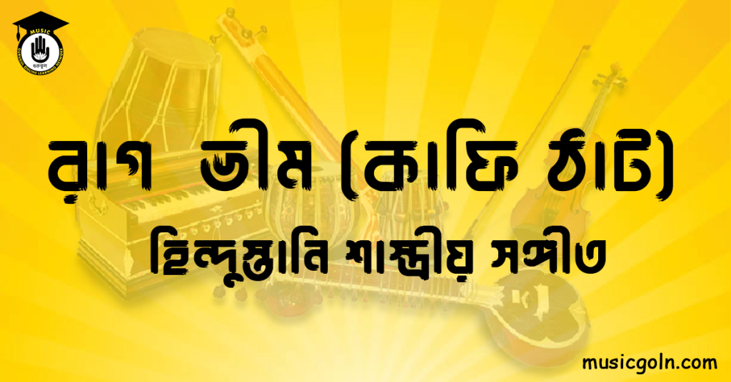 রাগ ভীম কাফি ঠাট হিন্দুস্তানি শাস্ত্রীয় সঙ্গীত রাগ ভীম
