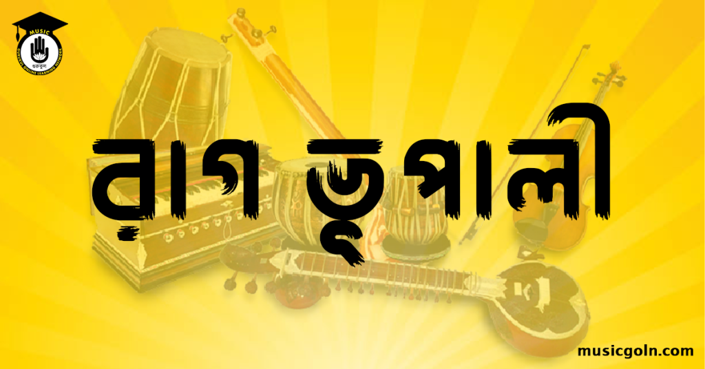রাগ ভূপালী রাগ ভূপালী