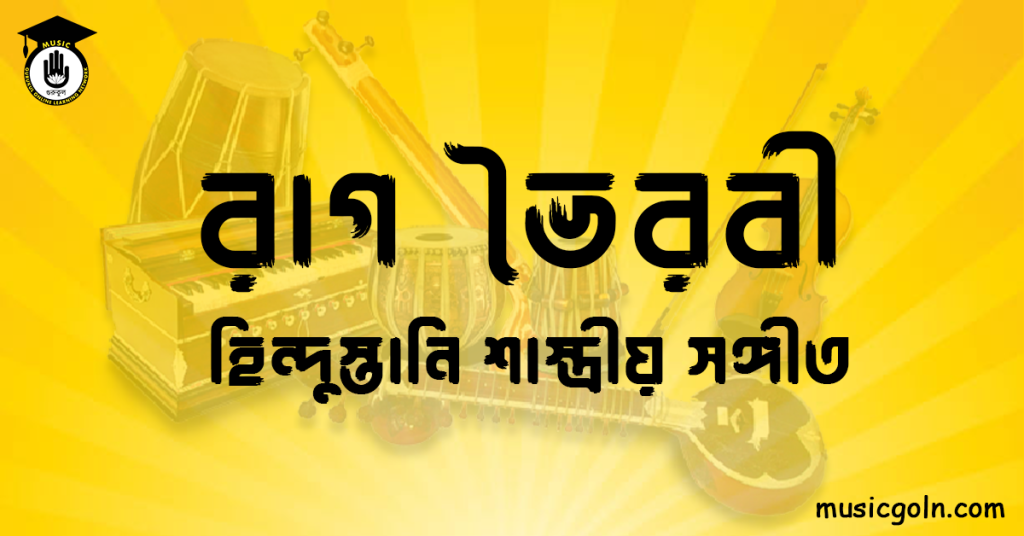 রাগ ভৈরবী হিন্দুস্তানি শাস্ত্রীয় সঙ্গীত রাগ ভৈরবী