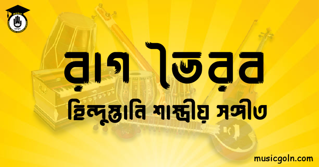 রাগ ভৈরব হিন্দুস্তানি শাস্ত্রীয় সঙ্গীত রাগ ভৈরব বা রাগ ভৈঁরো বা রাগ ভায়রো
