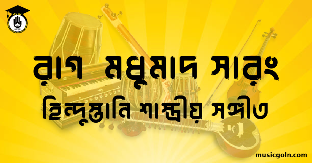 রাগ মধুমাদ সারং হিন্দুস্তানি শাস্ত্রীয় সঙ্গীত রাগ মধুমাদ সারং