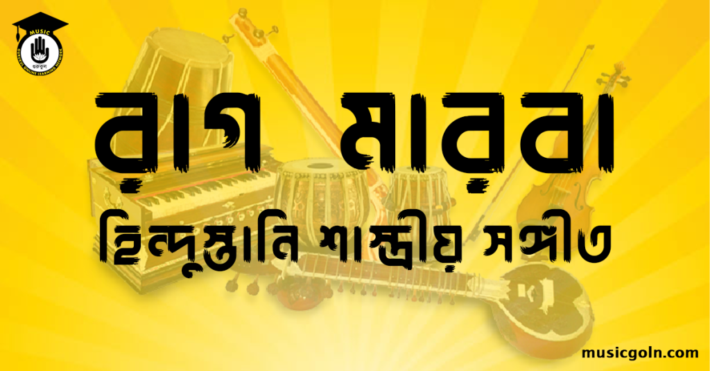 রাগ মারবা হিন্দুস্তানি শাস্ত্রীয় সঙ্গীত রাগ মারবা