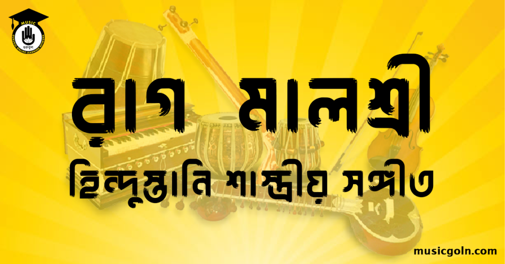 রাগ মালশ্রী হিন্দুস্তানি শাস্ত্রীয় সঙ্গীত রাগ মালশ্রী