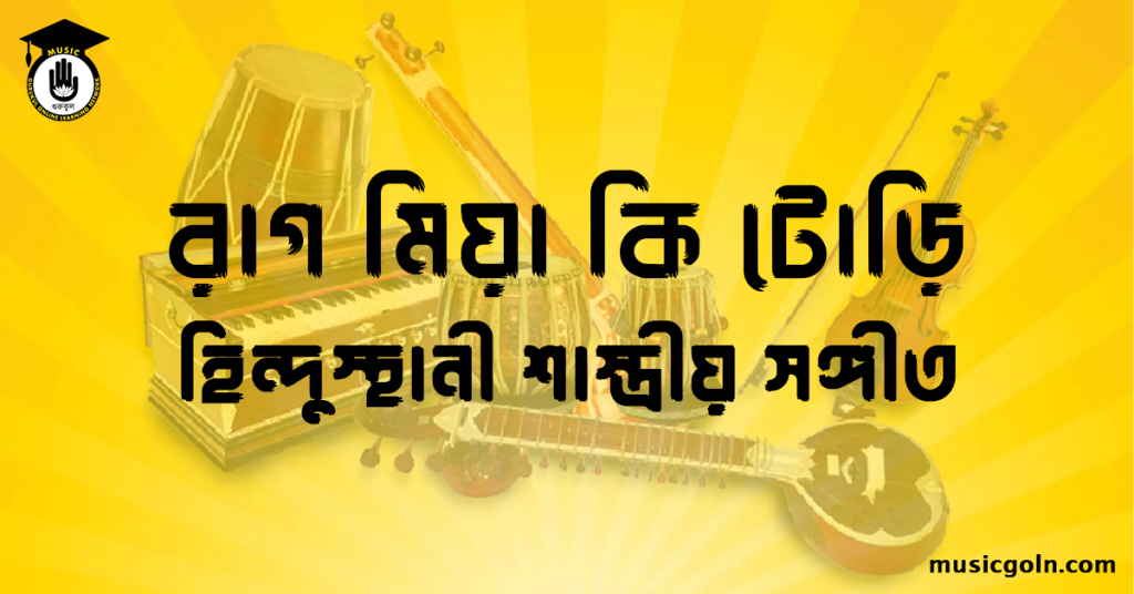 রাগ মিয়া কি টোড়ি হিন্দুস্থানী শাস্ত্রীয় সঙ্গীত রাগ মিয়া কি টোড়ি । হিন্দুস্থানী শাস্ত্রীয় সঙ্গীত