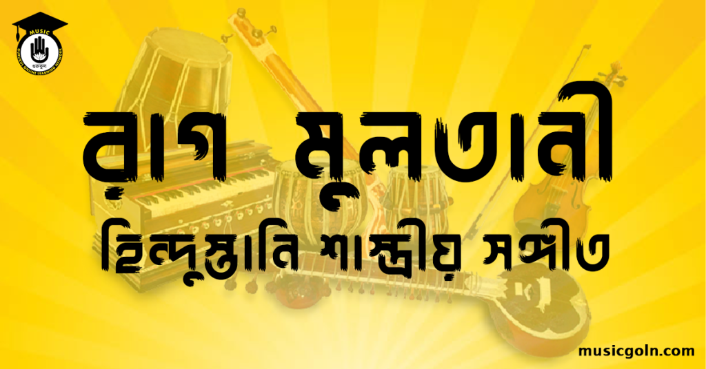 রাগ মুলতানী হিন্দুস্তানি শাস্ত্রীয় সঙ্গীত রাগ মুলতানী