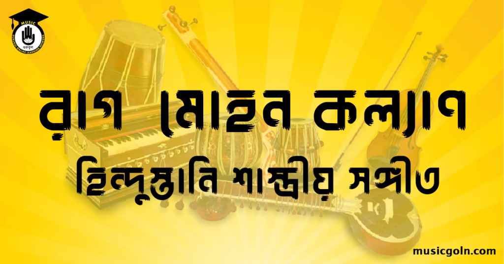 রাগ মোহন কল্যাণ হিন্দুস্তানি শাস্ত্রীয় সঙ্গীত রাগ মোহন কল্যাণ