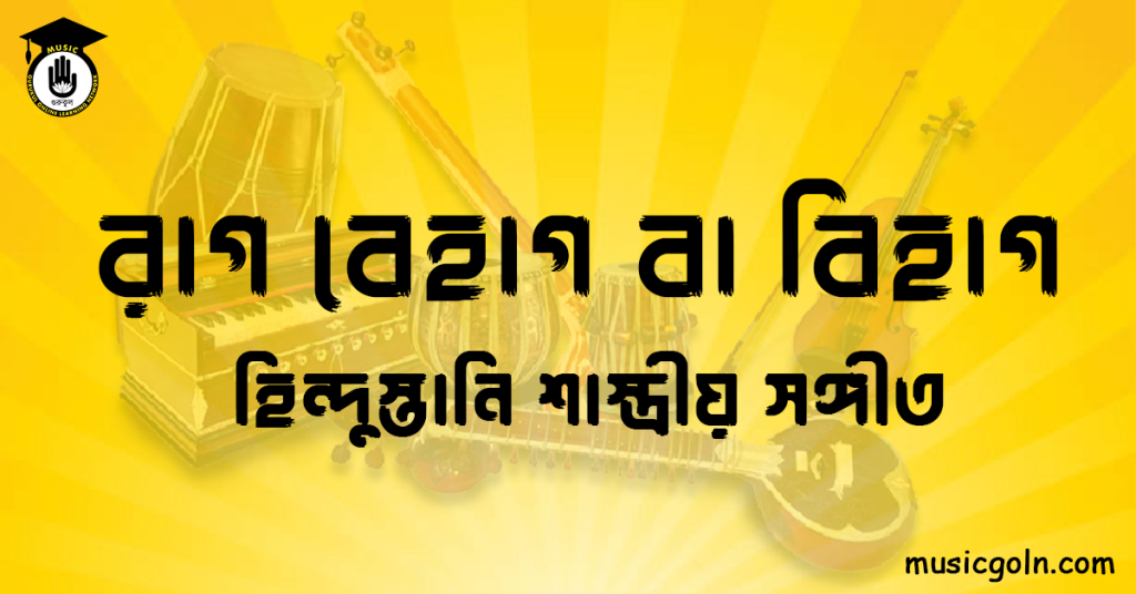 রাগ রাগ বেহাগ বা বিহাগ | হিন্দুস্তানি শাস্ত্রীয় সঙ্গীত