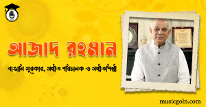 আজাদ রহমান। বাঙালি সুরকার, সঙ্গীত পরিচালক ও সঙ্গীতশিল্পী