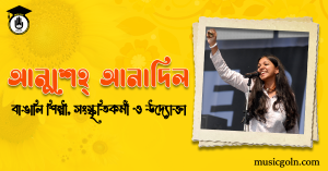 আনুশেহ্‌ আনাদিল । বাঙালি সঙ্গীতশিল্পী, সংস্কৃতিকর্মী ও উদ্যোক্তা