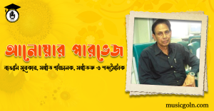আনোয়ার পারভেজ । বাঙালি সুরকার, সঙ্গীত পরিচালক, সঙ্গীতজ্ঞ ও শব্দসৈনিক