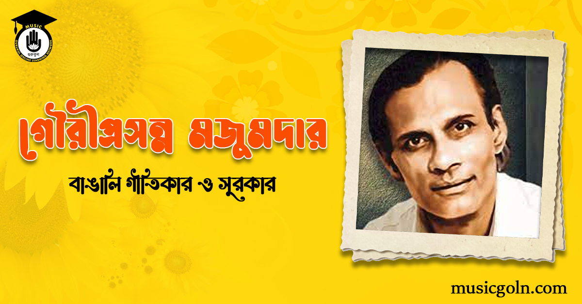 গৌরীপ্রসন্ন মজুমদার | বাঙালি গীতিকার ও সুরকার 1 গৌরীপ্রসন্ন মজুমদার গৌরীপ্রসন্ন মজুমদার | বাঙালি গীতিকার ও সুরকার