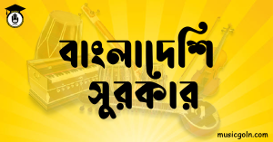 বাংলাদেশি সুরকার