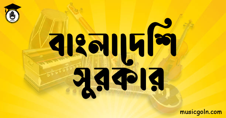 বাংলাদেশি সুরকার