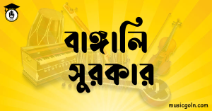 বাঙ্গালি সুরকার