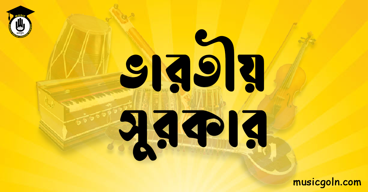 ভারতীয় সুরকার