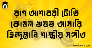 রাগ আশাবরী টোডি | কোমল ঋষভ আসারি হিন্দুস্তানি শাস্ত্রীয় সঙ্গীত