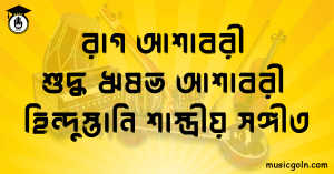 রাগ আশাবরী | শুদ্ধ ঋষভ আশাবরী | হিন্দুস্তানি শাস্ত্রীয় সঙ্গীত