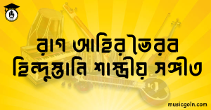 রাগ আহির ভৈরব | হিন্দুস্তানি শাস্ত্রীয় সঙ্গীত
