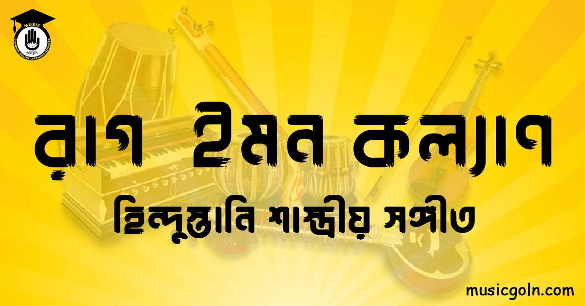 রাগ ইমন কল্যাণ । হিন্দুস্থানি শাস্ত্রীয় সঙ্গীত 1 রাগ ইমন কল্যাণ | হিন্দুস্তানি শাস্ত্রীয় সঙ্গীত