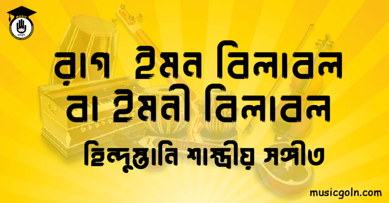 রাগ ইমন বিলাবল বা ইমনী বিলাবল | হিন্দুস্তানি শাস্ত্রীয় সঙ্গীত