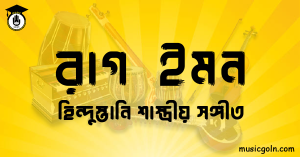 রাগ ইমন | হিন্দুস্তানি শাস্ত্রীয় সঙ্গীত