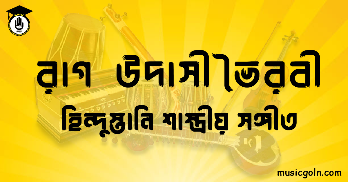 রাগ উদাসী ভৈরবী | হিন্দুস্তানি শাস্ত্রীয় সঙ্গীত