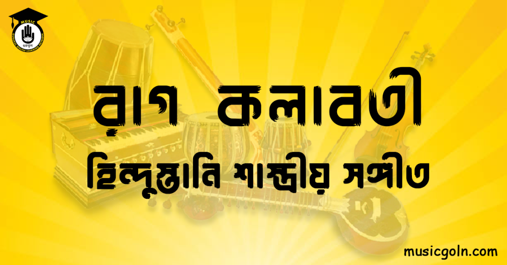 রাগ কলাবতী । হিন্দুস্থানি শাস্ত্রীয় সঙ্গীত 7 রাগ কলাবতী | হিন্দুস্তানি শাস্ত্রীয় সঙ্গীত