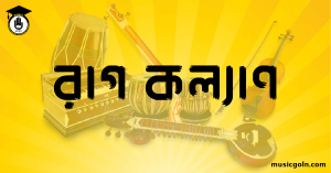 রাগ কল্যাণ রাগ কল্যাণ । হিন্দুস্থানি শাস্ত্রীয় সঙ্গীত
