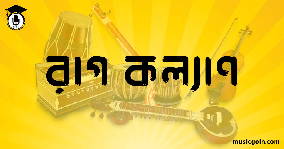 রাগ কল্যাণ রাগ কল্যাণ । হিন্দুস্থানি শাস্ত্রীয় সঙ্গীত