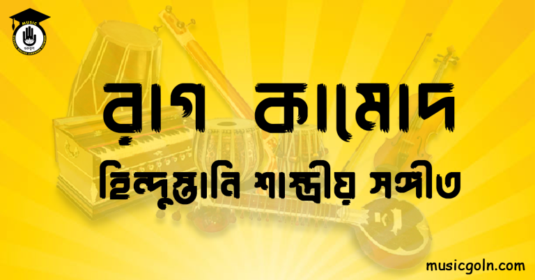 রাগ কামোদ | হিন্দুস্তানি শাস্ত্রীয় সঙ্গীত