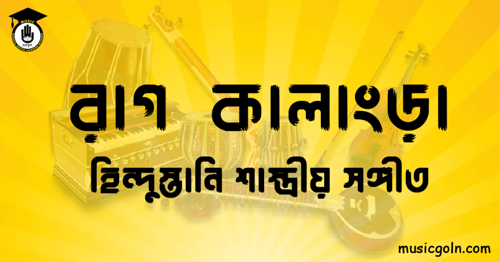 রাগ কালাংড়া | হিন্দুস্তানি শাস্ত্রীয় সঙ্গীত