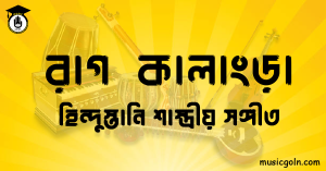 রাগ কালাংড়া | হিন্দুস্তানি শাস্ত্রীয় সঙ্গীত