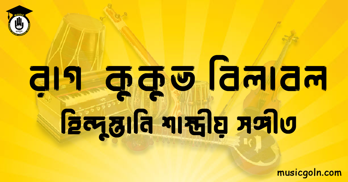 রাগ কুকুভ বিলাবল । হিন্দুস্থানি শাস্ত্রীয় সঙ্গীত 1 রাগ কুকুভ বিলাবল | হিন্দুস্তানি শাস্ত্রীয় সঙ্গীত