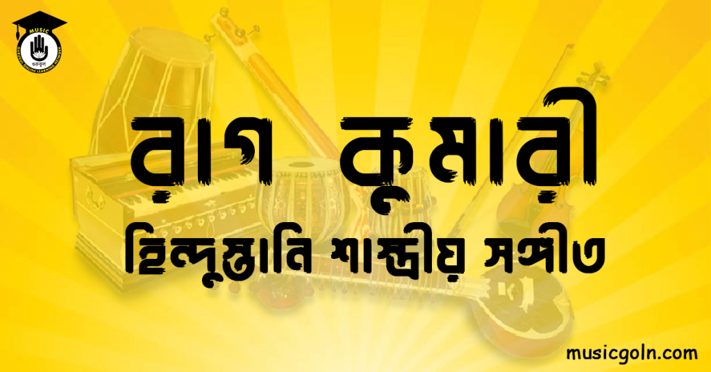 রাগ কুমারী | হিন্দুস্তানি শাস্ত্রীয় সঙ্গীত