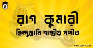 রাগ কুমারী | হিন্দুস্তানি শাস্ত্রীয় সঙ্গীত
