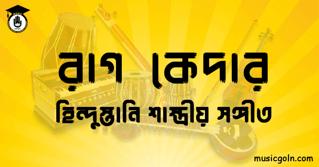 রাগ কেদার | হিন্দুস্তানি শাস্ত্রীয় সঙ্গীত