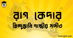 রাগ কেদার | হিন্দুস্তানি শাস্ত্রীয় সঙ্গীত