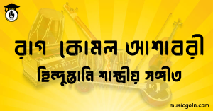 রাগ কোমল আশাবরী | হিন্দুস্তানি শাস্ত্রীয় সঙ্গীত