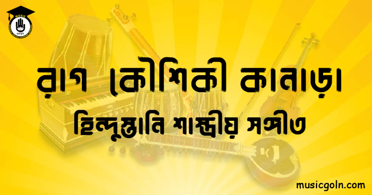 রাগ কৌশিকী কানাড়া | হিন্দুস্তানি শাস্ত্রীয় সঙ্গীত