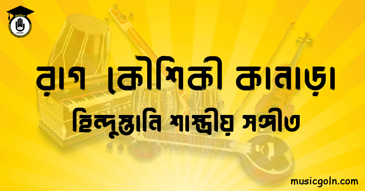 রাগ কৌশিকী কানাড়া | হিন্দুস্তানি শাস্ত্রীয় সঙ্গীত