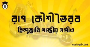 রাগ কৌশী ভৈরব | হিন্দুস্তানি শাস্ত্রীয় সঙ্গীত