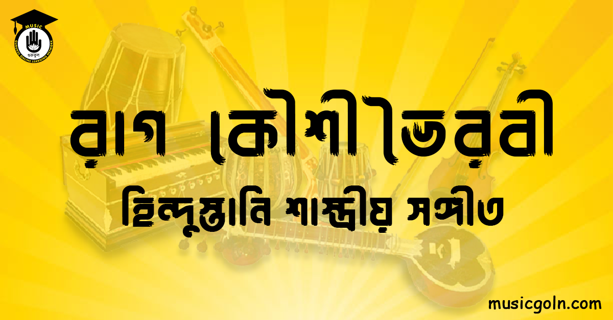 রাগ কৌশী ভৈরবী | হিন্দুস্তানি শাস্ত্রীয় সঙ্গীত