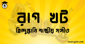 রাগ খট | হিন্দুস্তানি শাস্ত্রীয় সঙ্গীত