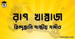 রাগ খাম্বাজ | হিন্দুস্তানি শাস্ত্রীয় সঙ্গীত