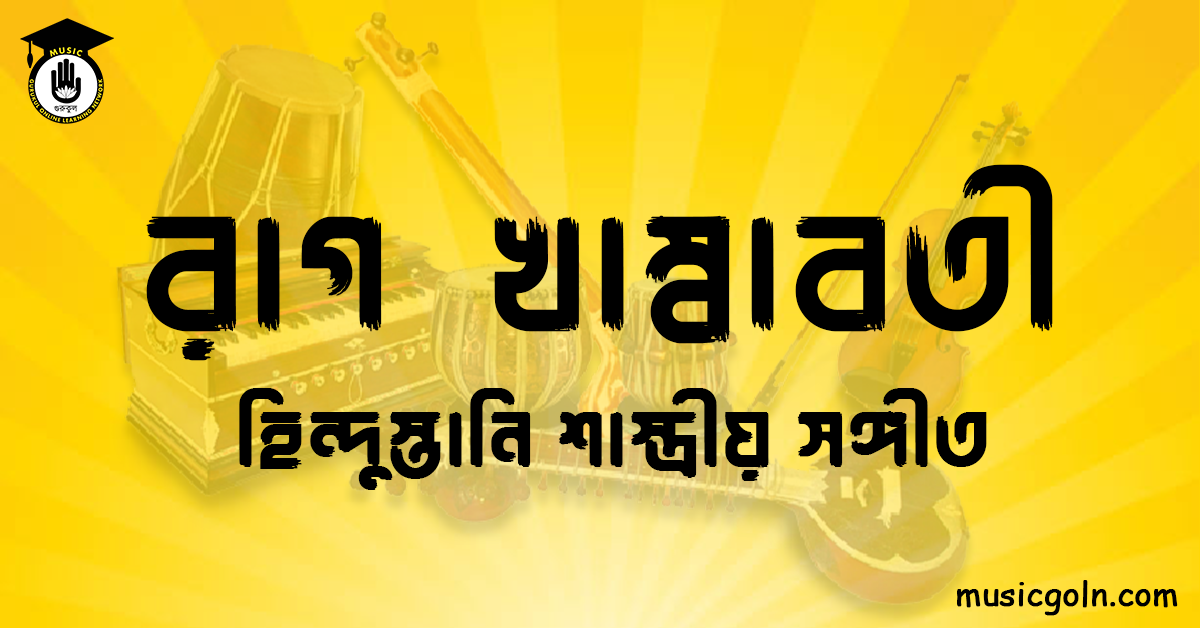 রাগ খাম্বাবতী | হিন্দুস্তানি শাস্ত্রীয় সঙ্গীত