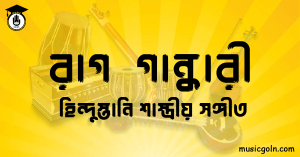 রাগ গান্ধারী | হিন্দুস্তানি শাস্ত্রীয় সঙ্গীত