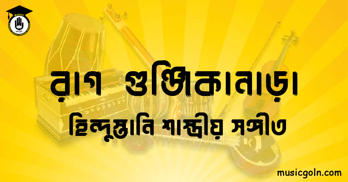 রাগ গুঞ্জিকানাড়া | হিন্দুস্তানি শাস্ত্রীয় সঙ্গীত