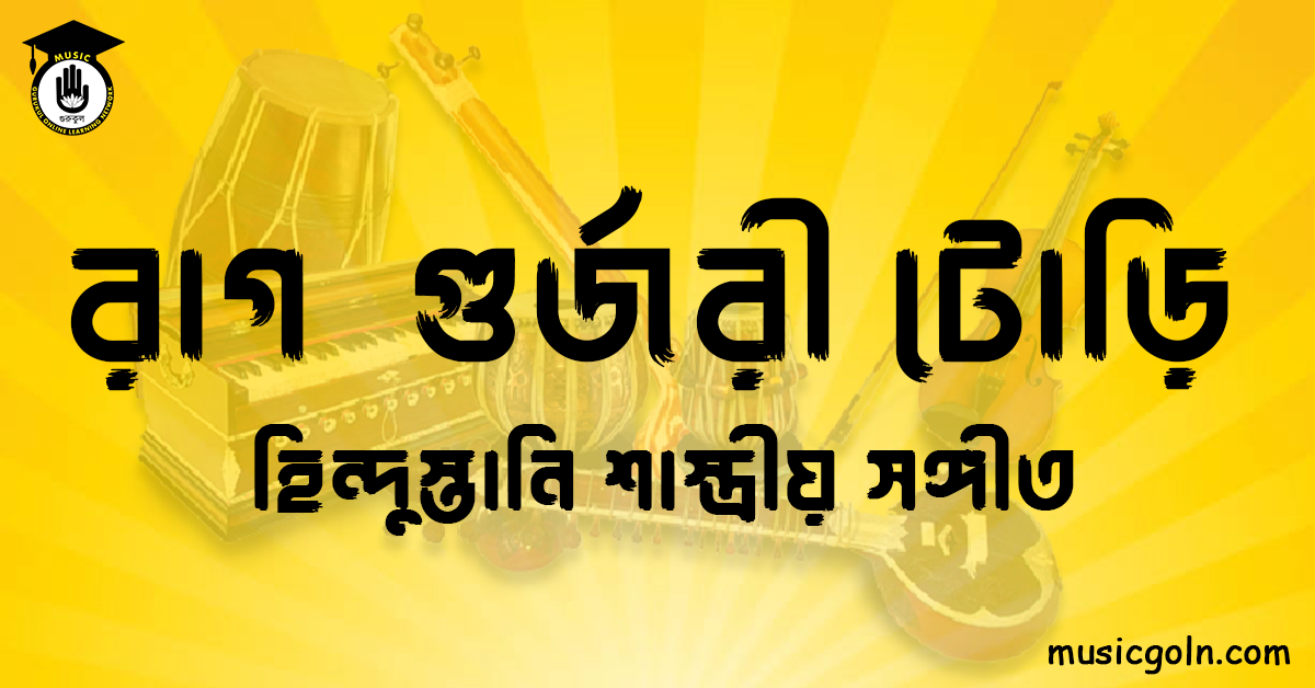 রাগ গুর্জরী টোড়ি | হিন্দুস্তানি শাস্ত্রীয় সঙ্গীত