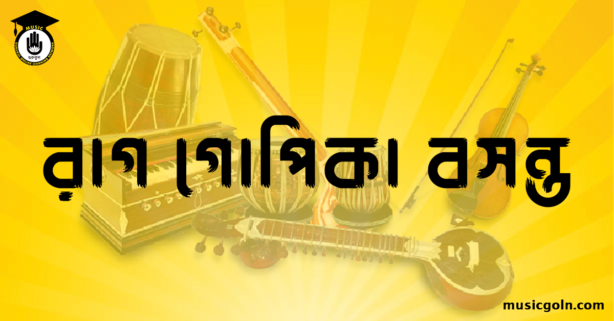 রাগ গোপিকা বসন্ত রাগ গোপিকা বসন্ত । হিন্দুস্থানি শাস্ত্রীয় সঙ্গীত